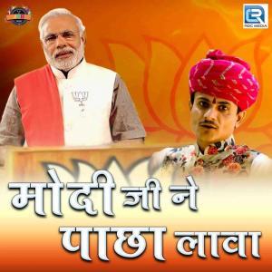 收听Devendra Patel的Modi Ji Ne Pachha Lava歌词歌曲