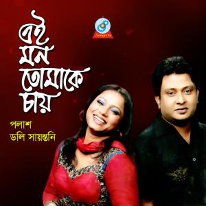 Listen to Tumi Mon Baganer Ful song with lyrics from Palash