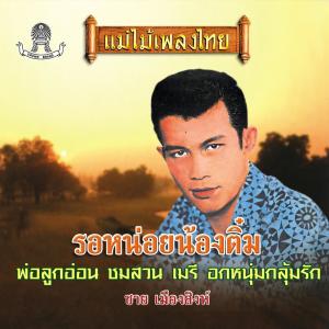 收听ชาย เมืองสิงห์的กล่อมน้องนอนเปล歌词歌曲