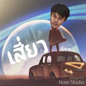ดาวน์โหลดและฟังเพลง เสี่ยว พร้อมเนื้อเพลงจาก ทีเท่ห์ ณัฐวัฒน์