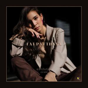 ดาวน์โหลดและฟังเพลง บอกฉันก่อน (SIGN) พร้อมเนื้อเพลงจาก Fai Patthaya