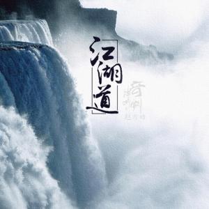 Album 江湖道 from 赵方婧
