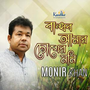 收听Monir Khan的Sukhe Taklei Tumi歌词歌曲