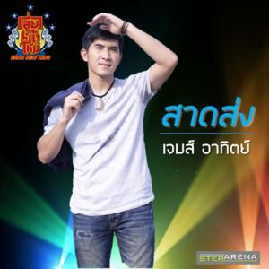 ดาวน์โหลดและฟังเพลง สาดส่ง พร้อมเนื้อเพลงจาก เจมส์ เสี่ยวหน้าใหม่