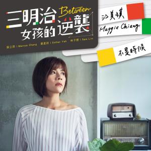 收聽江美琪的不是時候 ((三立偶像劇「三明治女孩的逆襲」插曲))歌詞歌曲