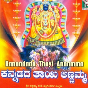 Album Kannadada Thayi Annamma from Shamitha