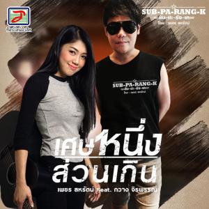 Dengarkan เศษหนึ่งส่วนเกิน (สับ-ปะ-ลัง-เค) lagu dari เพชร สหรัตน์ dengan lirik