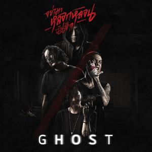 ดาวน์โหลดและฟังเพลง อย่ามาหลอกหลอนฉันอีก พร้อมเนื้อเพลงจาก GHOST