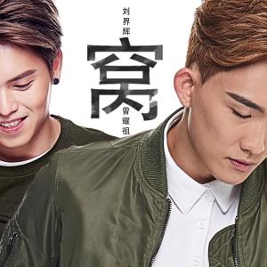 Listen to 窩 (波士糖仔) 电影主题曲 song with lyrics from Juztin Lan