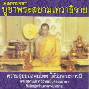 Dengarkan lagu ภูมิพลมหาราชวรสฺส ชยมงฺคลคาถา (บทสวด คาถา เพลงธรรมะ) nyanyian ธรรมะ dengan lirik