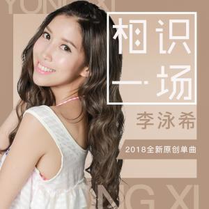 收听李泳希的相识一场歌词歌曲