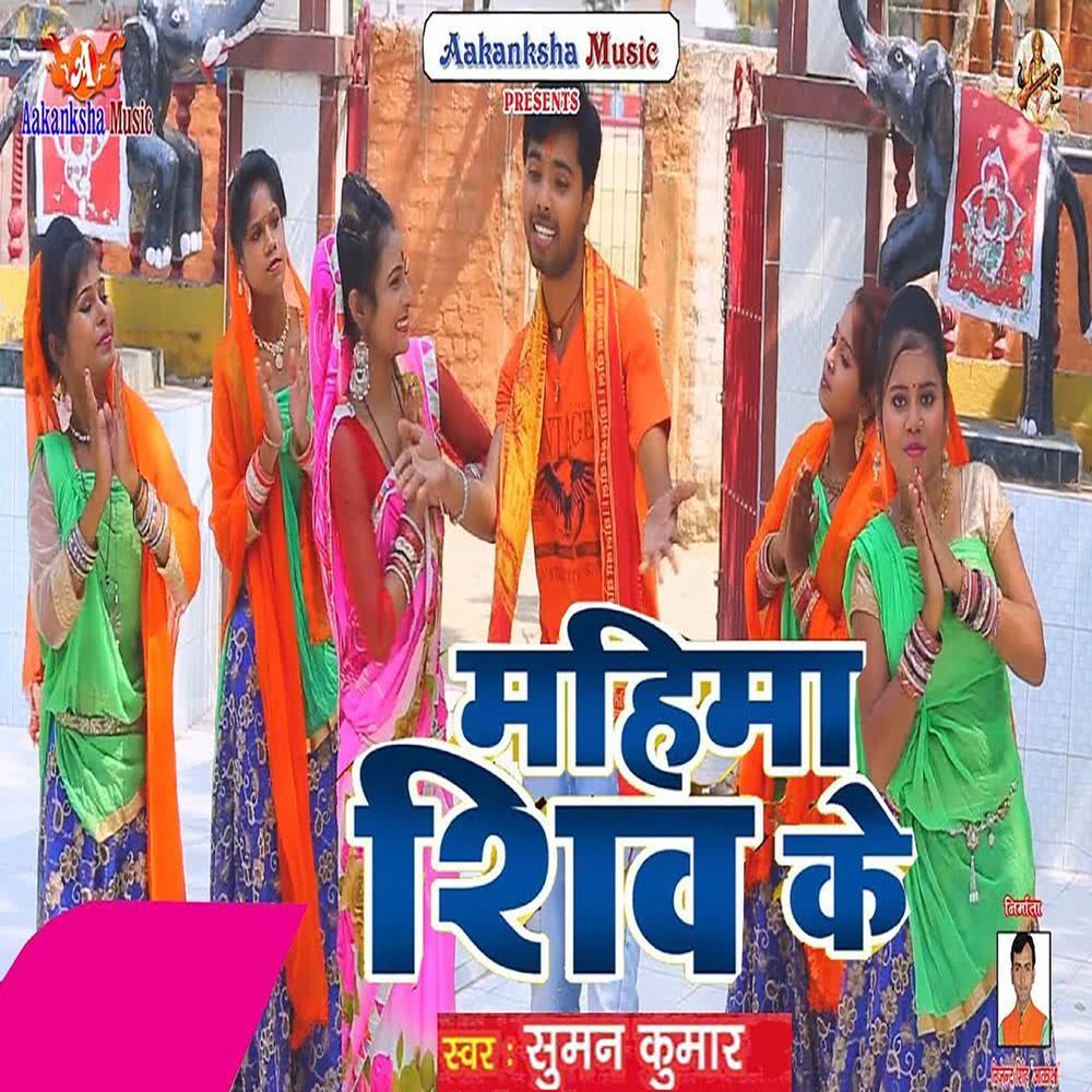 Mahima Shiv Ke