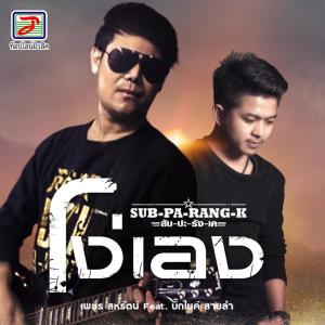 Album โง่เอง oleh เพชร สหรัตน์