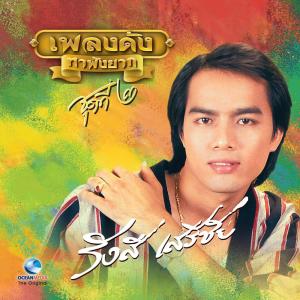 อัลบัม เพลงดังหาฟังยาก "รังษี เสรีชัย" ชุดที่ 2 ศิลปิน รังษี เสรีชัย