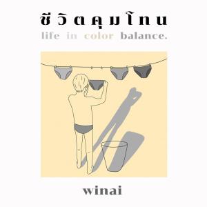 收听Winai的ชีวิตคุมโทน歌词歌曲