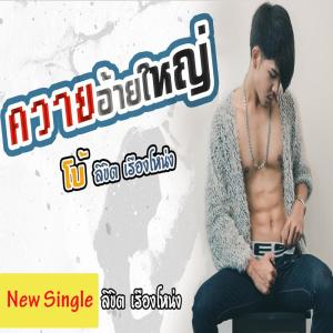 收聽ลิขิต เรืองโหน่ง的ควายอ้ายใหญ่歌詞歌曲