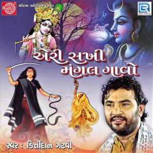 Listen to Ladi Ladi Pay Lagu Mogalma song with lyrics from Kirtidan Gadhvi