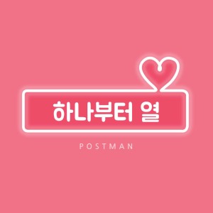 收聽Postmen的First and Last (Instrumental)歌詞歌曲