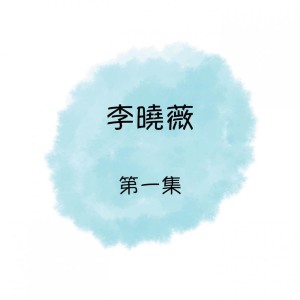 收聽李曉薇的夜已深歌詞歌曲