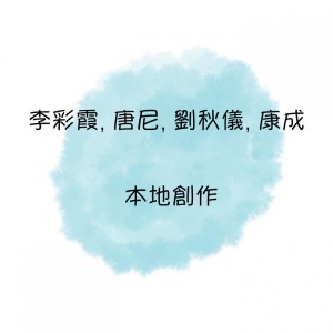 Album 李彩霞, 唐尼, 劉秋儀, 康成本地創作 oleh 李采霞