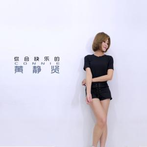 收聽黃靜賢的公寓頂點歌詞歌曲