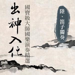 Listen to 朝元歌 song with lyrics from 贵族乐团