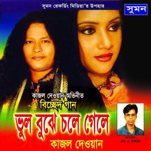 Listen to Fuler Surovi song with lyrics from Kajol Dewan