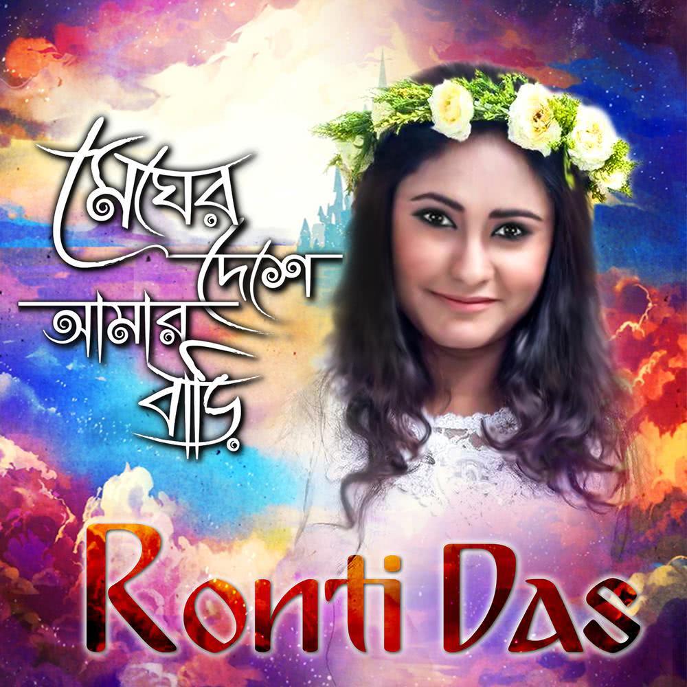 Megher Deshe Amar Bari