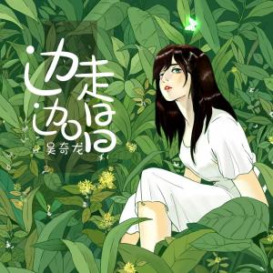 Listen to 边走边唱 song with lyrics from 吴奇龙