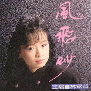 Dengarkan lagu 無彩我愛你 nyanyian 林翠萍 dengan lirik