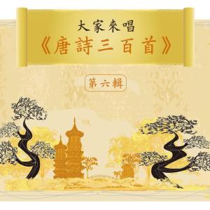 Noble Band的專輯Let's Sing 300 Tang Poems, Vol. 6