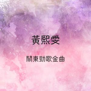 收听黄熙雯的You'Re My Love歌词歌曲