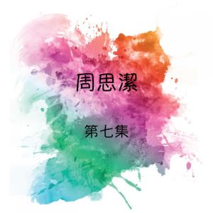 收听周思洁的流水年華歌词歌曲