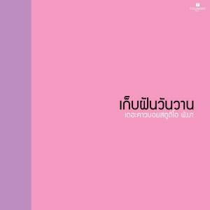 Listen to คิดถึงแม่โจ้ song with lyrics from เดอะคาวบอยสตูดิโอ พังงา