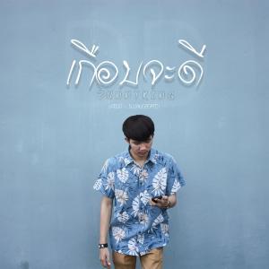 อัลบัม เกือบจะดี (DD) - Single ศิลปิน BUNNYKING