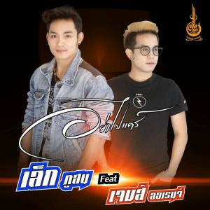 เจมส์ ออเรนจ์的專輯อย่าไปแคร์