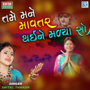 Listen to Tame Mane Mavtar Thai Ne Malya Chho song with lyrics from Shital Thakor