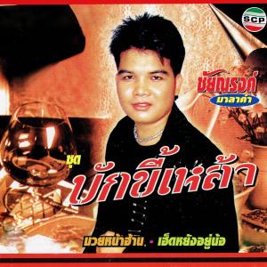 ดาวน์โหลดและฟังเพลง ตามใจเมีย พร้อมเนื้อเพลงจาก ชัยณรงค์ มาลาคำ