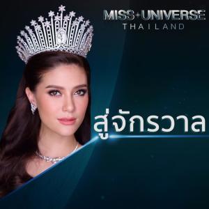 Dengarkan สู่จักรวาล lagu dari ดิษย์กรณ์ ดิษยนันทน์ dengan lirik
