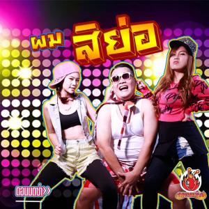 收聽ดอน  มดซ่า的ผมสิย่อ歌詞歌曲