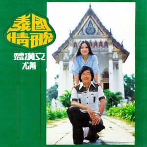 อัลบัม 泰國情歌 ศิลปิน 尤菁