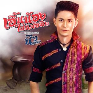 Listen to เอิ้นน้องใส่หม้อนึ่ง song with lyrics from นิว มุกดา
