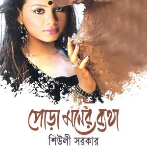 Listen to Amar Sukh Pakhita song with lyrics from Sheuli Sorkar
