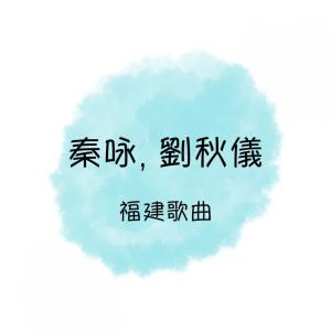 Dengarkan lagu 甲你講I Love You nyanyian 秦永 dengan lirik