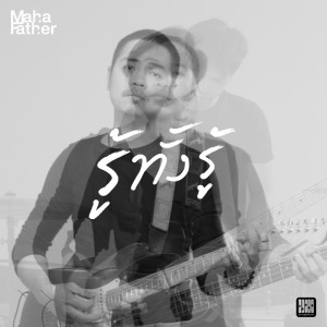 收听Mahafather的รู้ทั้งรู้歌词歌曲