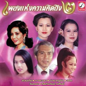 ดาวน์โหลดและฟังเพลง วันคอย พร้อมเนื้อเพลงจาก ทนงศักดิ์ ภักดีเทวา