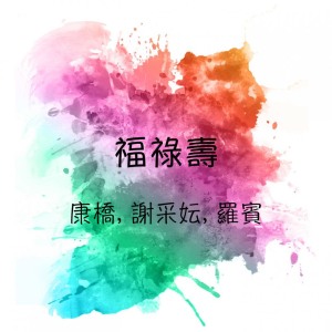 Listen to 新年慶升平 song with lyrics from 康乔