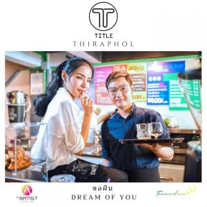 ดาวน์โหลดและฟังเพลง ขอฝัน (Dream of You) พร้อมเนื้อเพลงจาก TITLE Thiraphol