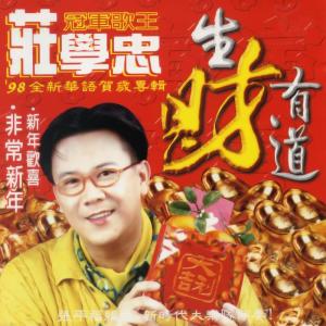 收听庄学忠的新年歡喜歌词歌曲
