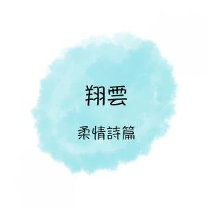 Dengarkan lagu 月亮代表我的心 nyanyian 翔云 dengan lirik